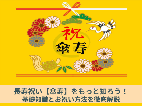 長寿祝い【傘寿】をもっと知ろう！基礎知識とお祝い方法を徹底解説 - 日本のお祝い事