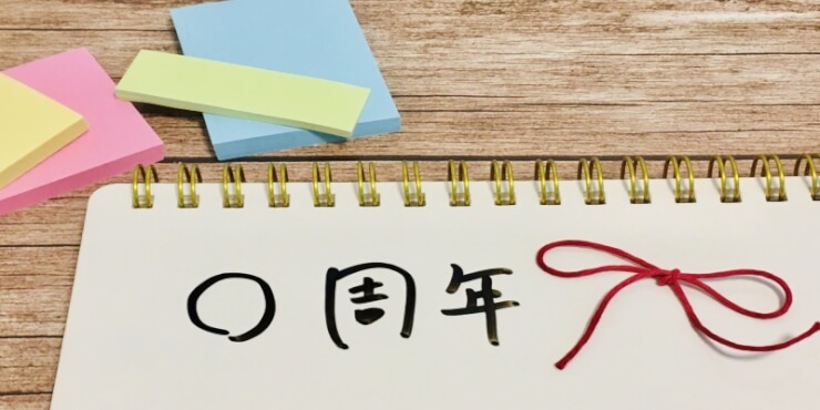 結婚記念日